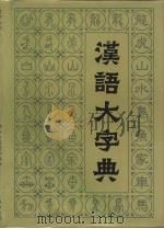 汉语大字典 第8卷 1990 PDF电子版封面 7805431566 汉语大字典编辑委员会编纂