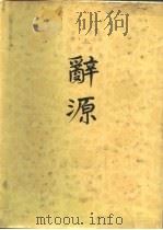 辞源  修订本  第2册（1981 PDF版）