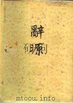 辞源  修订本  第3册（1981 PDF版）