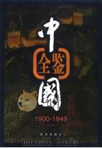中国全鉴  1900年-1949年  第6卷（1998.03 PDF版）
