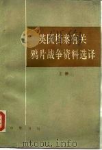 英国档案有关鸦片战争资料选译  下（1993 PDF版）
