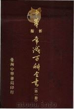 中华新版常识百科全书  第3册（1981 PDF版）