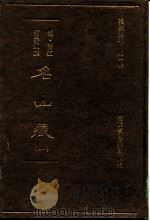 名山藏 6 1993 PDF电子版封面 (明)晋江,何乔远