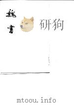 魏书 第2卷 1974 PDF电子版封面 魏收撰