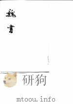 魏书 第3卷 1974 PDF电子版封面 魏收撰