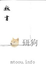 魏书  第4册卷51至卷68  传（1974 PDF版）
