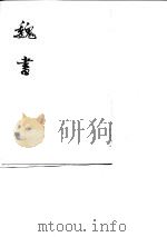 魏书  第6册卷89至卷104  传（1974 PDF版）