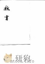 魏书 第7册 卷105至卷107 传 1974 PDF电子版封面 (北齐)魏收撰