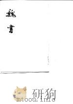 魏书 第8册卷108至卷114 志 1974 PDF电子版封面 (北齐)魏收