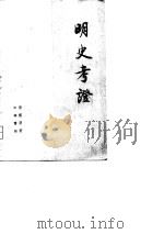 明史考证  第5册（1986年08月第1版 PDF版）