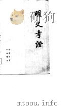 明史考证  第8册（1986年08月第1版 PDF版）