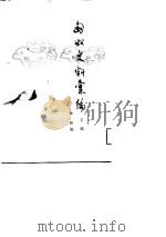 匈奴史料汇编  下编（1988 PDF版）