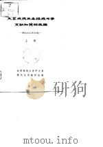 文艺战线两条路线斗争文献和资料选编  新民主主义革命时期  下（ PDF版）