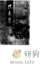 陈亮集  下  增订本（1987 PDF版）