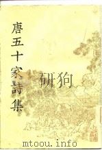 明铜活字本  唐五十家诗集  第2册（1981 PDF版）