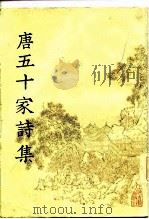明铜活字本  唐五十家诗集  第3册（1981 PDF版）