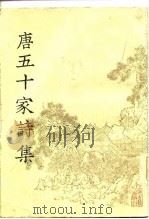 明铜活字本  唐五十家诗集  第4册（1981 PDF版）