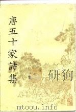 明铜活字本  唐五十家诗集  第5册（1981 PDF版）