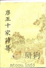 明铜活字本  唐五十家诗集  第6册（1981 PDF版）