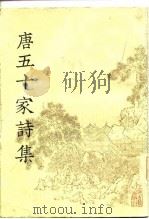 明铜活字本  唐五十家诗集  第7册（1981 PDF版）