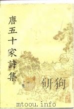 明铜活字本  唐五十家诗集  第8册（1981 PDF版）