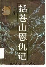 括苍山恩仇记  2（1983 PDF版）
