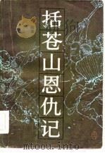 括苍山恩仇记  3（1983 PDF版）