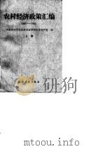 农村经济政策汇编  1981-1983  下（1984 PDF版）