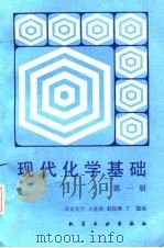 现代化学基础  第2册（1988 PDF版）