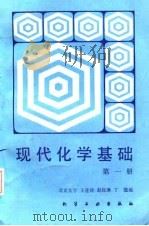 现代化学基础  第3册（1988 PDF版）