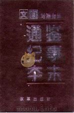 文白对照全译-通鉴纪事本末  第2册（1994 PDF版）