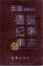 文白对照全译-通鉴纪事本末  第3册（1994 PDF版）