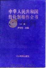 中华人民共和国股份制操作全书 下 1997 PDF电子版封面 罗锐韧