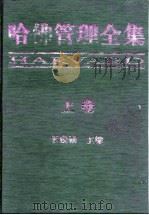 哈佛管理全集  下（1997 PDF版）