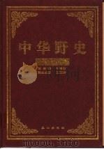 中华野史  宋朝卷  3（ PDF版）