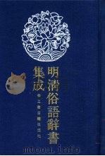 明清俗语辞书集成 第2册 1989 PDF电子版封面 7532504905 (日本)长泽规矩也编
