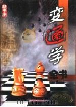 变通学丛书  下（1999 PDF版）