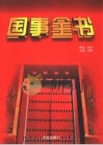 国事全书  2（1997 PDF版）