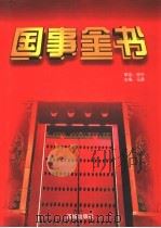 国事全书 3 1997 PDF电子版封面 7801300297 马勇主编