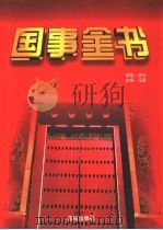 国事全书  4（1997 PDF版）