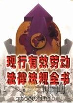 现行有效劳动法律法规全书  下（1999 PDF版）