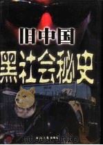 旧中国黑社会秘史  2（1998 PDF版）