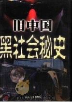 旧中国黑社会秘史  3（1998 PDF版）