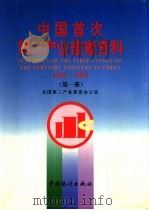 中国首次第三产业普查资料  1991-1992  第4册（1995 PDF版）