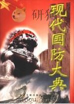 现代国防大典  2卷（1999 PDF版）