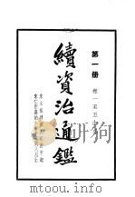 续资治通 第2册 1957 PDF电子版封面 (清)毕沅编著