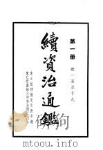 续资治通 第3册 1957 PDF电子版封面 (清)毕沅编著