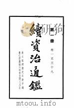 续资治通 第4册 1957 PDF电子版封面 (清)毕沅编著