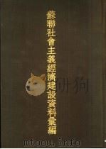 苏联社会主义经济建设资料汇编  第2册（1952 PDF版）