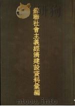 苏联社会主义经济建设资料汇编  第3册（1952 PDF版）
